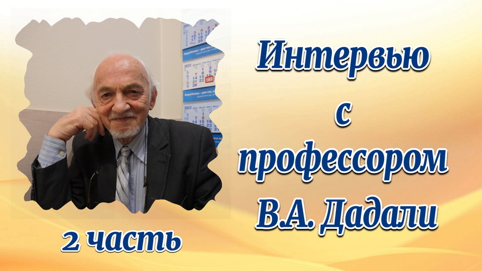 Путь к здоровью дадали. Профессор Дадали. Профессор Дадали о витаминах и Бадах.