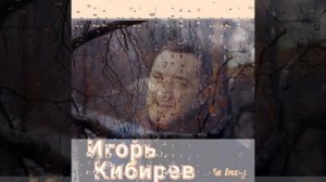 Игорь Кибирев Холодный ветер сентября.