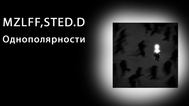 Mzlff,STED.D Однополярности (slowed + reverb) смотреть онлайн