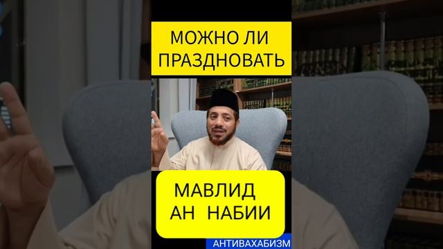 МОЖНО ЛИ МАВЛИДА АН НАБИИ #ислам #коран #дагестан #муфтият_рд #истина #турция #ихсан #таухид #хадис смотреть онлайн