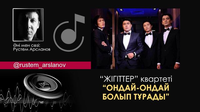 Жігіттер квартеті - ОНДАЙ-ОНДАЙ БОЛЫП ТҰРАДЫ