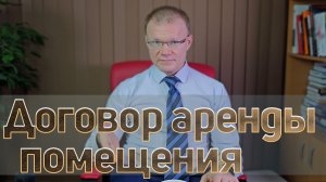 О договоре аренды