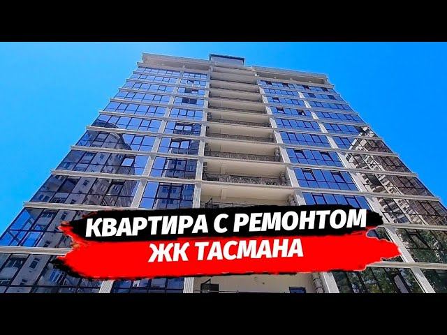 Квартира с ремонтом в ЖК Тасмана центр Сочи ● Купить квартиру в центре Сочи