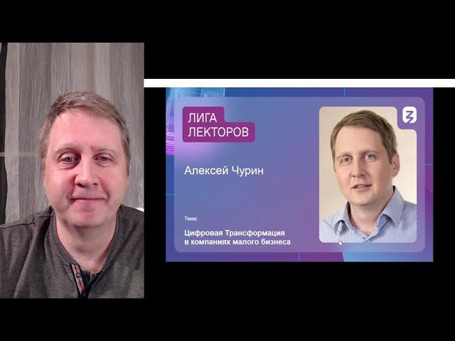 "Цифровая трансформация для компаний малого бизнеса". Лекция на конкурс Лига Лекторов РО Знание.