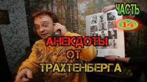 Роман Трахтенберг лучшие Анекдоты 1 часть.