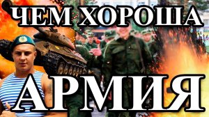 Чем хороша АРМИЯ?