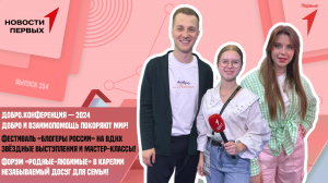 Добро.Конференция — 2024 | Фестиваль «Блогеры России» | Форум «Родные-Любимые» в Карелии