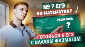 Задание 7 ЕГЭ по математике | Готовься к ЕГЭ с ВЛАДОМ ФИЗМАТОМ #4