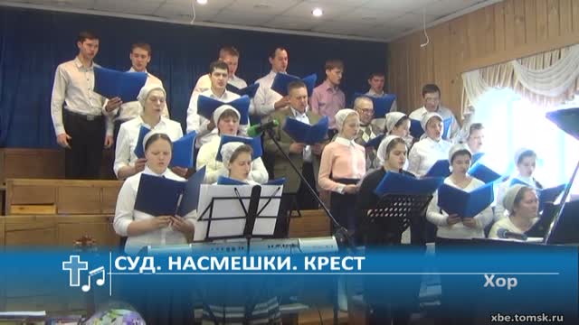 Хор - Суд. Насмешки. Крест (Пение)