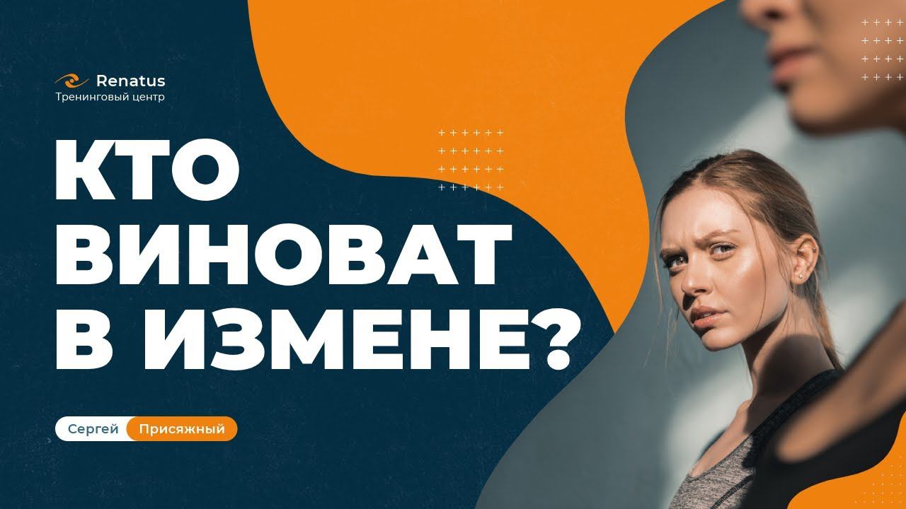 По чьей вине вам изменили?