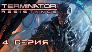 Terminator: Resistance / 4 серия / Они никогда не спят.