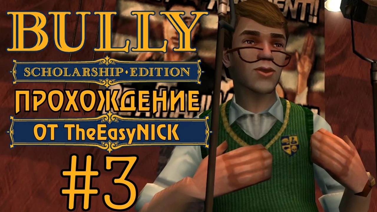 Bully. Scholarship Edition. Прохождение. #3. Президент класса.