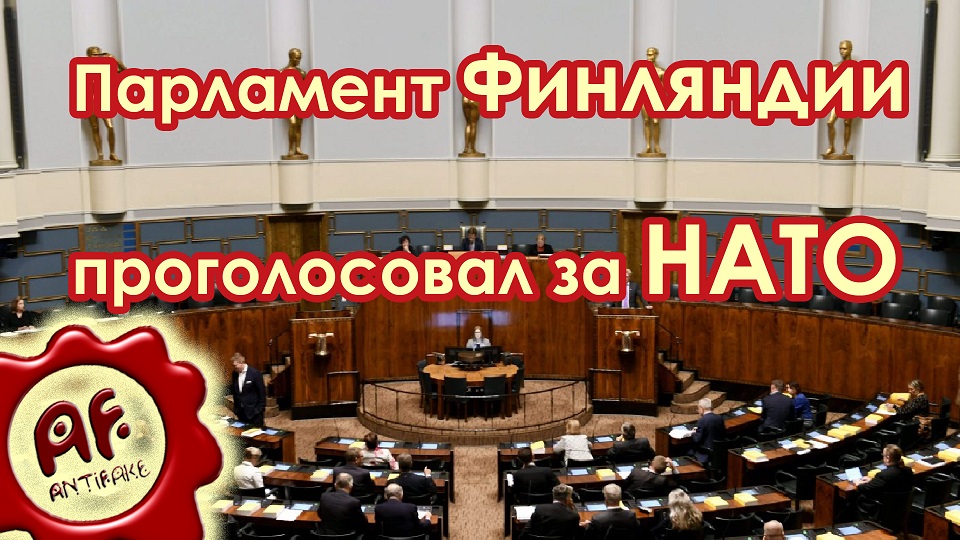 Парламент Финляндии проголосовал за вступление в НАТО