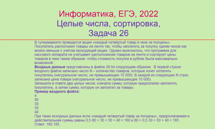 Информатика, ЕГЭ 2022, Целые числа с сортировкой, Задача 26, Вариант 1,  Программное решение, Питон