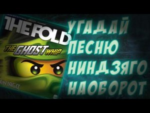 Угадай песню Ниндзяго НАОБОРОТ!