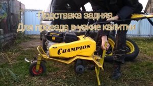 Универсальная подножка-домкрат для мотоблока Champion BC 8813, Салют-100 и им подобных.