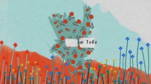 БОГ, ТЫ — ЖИЗНЬ - Hillsong НА РУССКОМ ЯЗЫКЕ