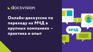 Онлайн-дискуссия по переходу на МЧД в крупных компаниях – практика и опыт