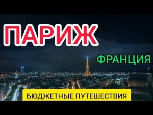 ПАРИЖ 2022 (ФРАНЦИЯ). ЧТО ПОСМОТРЕТЬ В ПАРИЖЕ? ТОП-10 достопримечательностей Парижа/Отдых в Париже