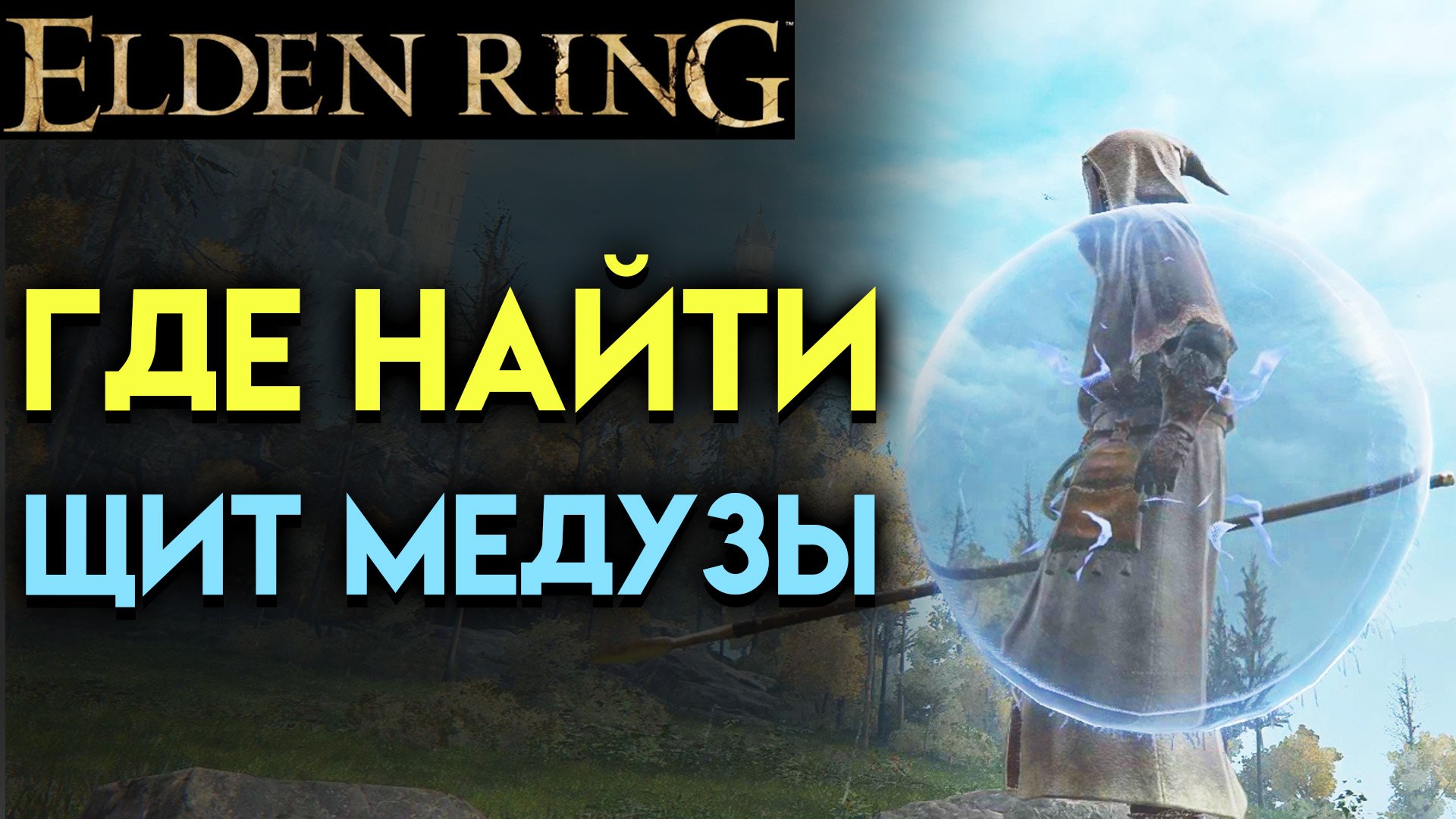 ELDEN RING ГДЕ НАЙТИ ЩИТ МЕДУЗЫ