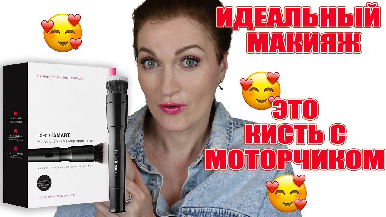 Обзор автоматической кисточки blendSMART. Красивый макияж , идеальный тон, никаких пятен!