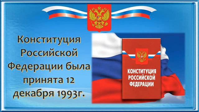 Видео урок истории "Конституция РФ"#тулакультура#вирусnet#БУДЬДОМА #ВИРУСNET