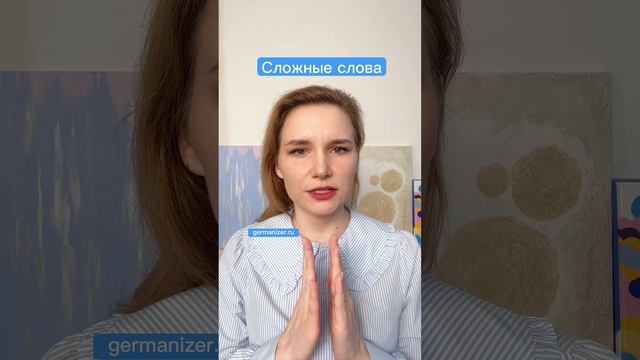 Сложные слова в немецком языке  #немецкийязык #немецкий #немецкийонлайн #урокинемецкого #германия