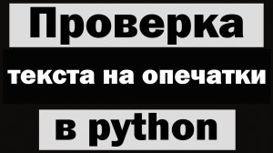 Проверка текста на опечатки в python (питон)