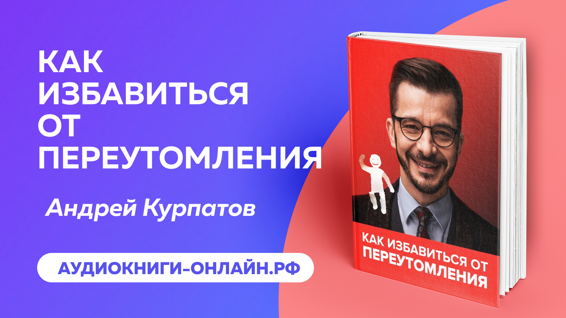 Как избавиться от переутомления - Андрей Курпатов (АУДИОКНИГА)