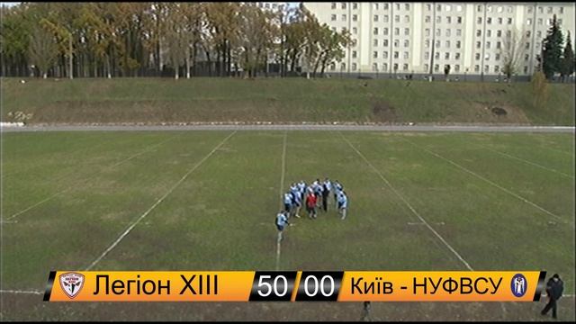 "Легіон ХIII - ШВСМ" - "Київ - НУФВСУ"
