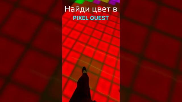 Как вам игра? #pixelquest #москва #квест #полэтолава #кудасходить #пиксельквест #roblox