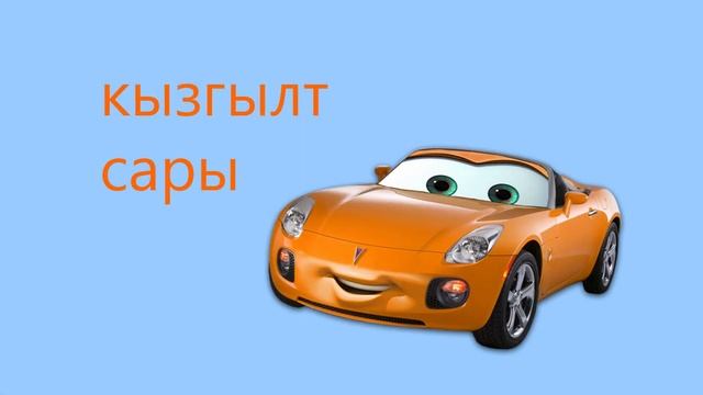 Тослэр. Учим цвета на татарском языке. Татарский язык для малышей.