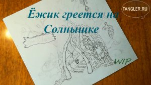 WIP "Ёжик греется на солнышке"