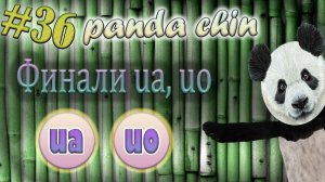 Урок 36. Финали ua, uo в китайском языке