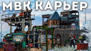 Битва за МВК Карьер: Выживание и Вражда с Кланами в Раст / Rust