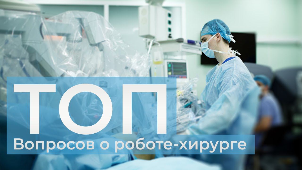 Топ вопросов о роботе-хирурге! | Может ли робот навредить пациенту? | Кто делает операцию?