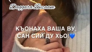 Дала декъал войл хьо Ваша