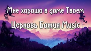 Мне хорошо в доме Твоем Церковь Божия Music как играть аккорды на пианино