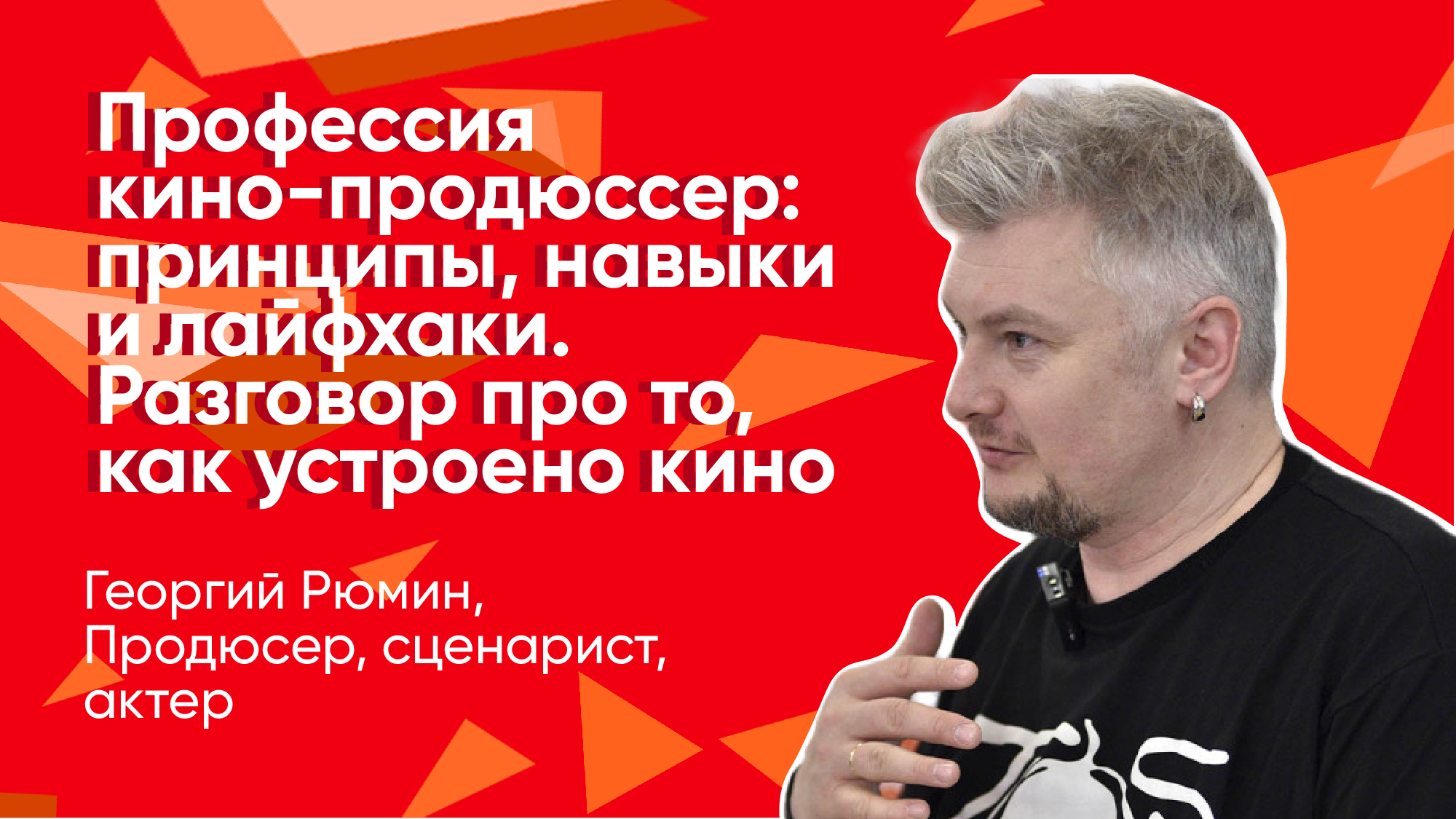 Профессия кино-продюсер: принципы, навыки и лайфхаки. Разговор про то, как устроено кино.