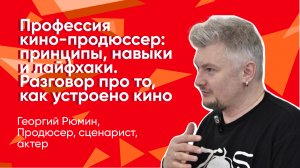 Профессия кино-продюсер: принципы, навыки и лайфхаки. Разговор про то, как устроено кино.