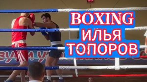 BOXING / ПОЗДРАВЛЯЕМ ИЛЬЮ С ПОБЕДОЙ! #video #live #boxing