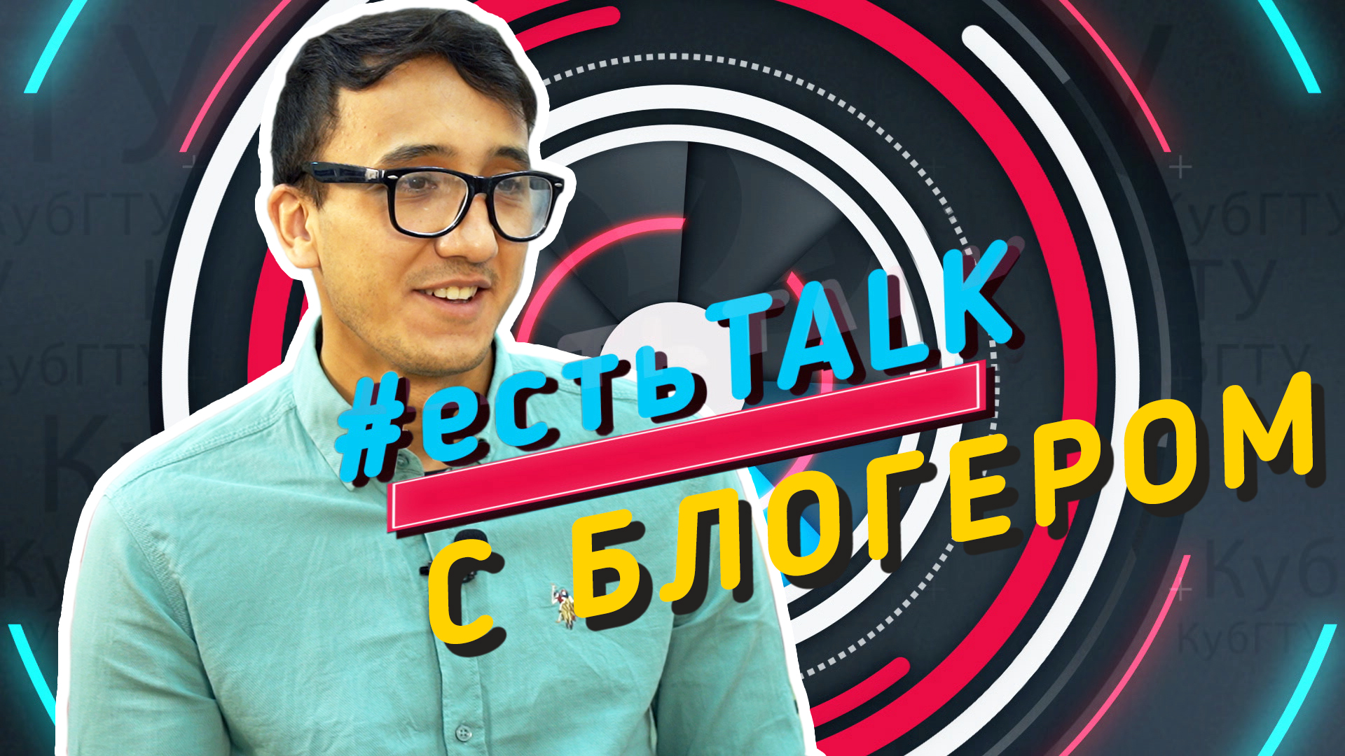 #естьTALK с Ашрафом Ахтамовым или интервью с успешным ТикТок блогером, студентом КубГТУ (27.01.21)