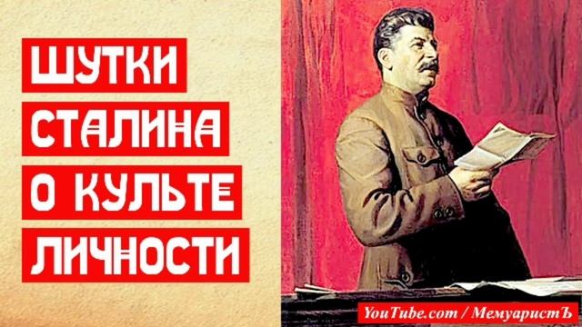 Две шутки Сталина о культе личности