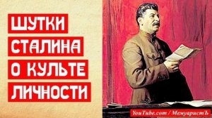 Две шутки Сталина о культе личности