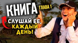 КАК достигнуть целей? ЧИТАЕМ ВМЕСТЕ! Питер Дэниелс | Глава 1