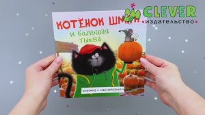 Котенок Шмяк и большая тыква. Книжка с наклейками