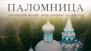 Украинский «малый Афон»： святыни Закарпатья ｜ Фильм 12 ｜| 1 сезон