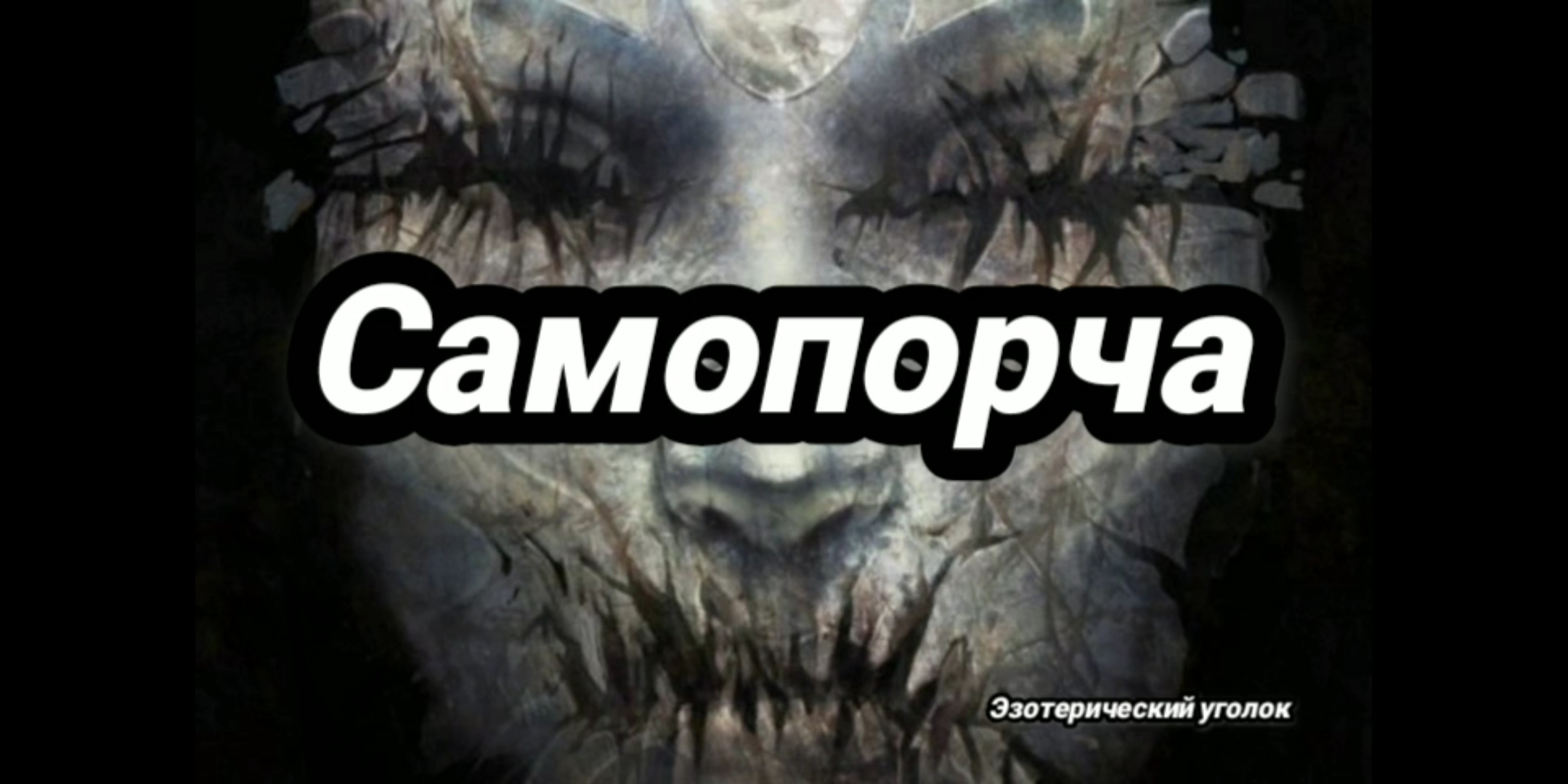 Самопорча! смотреть онлайн