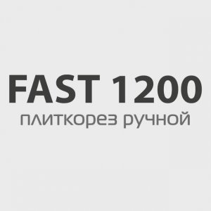 ПЛИТКОРЕЗ РУЧНОЙ DIAMASTER FAST 1200