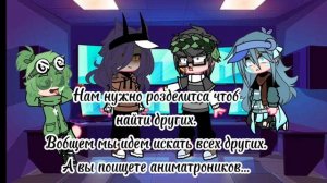 ~✨13 карт попали в фнаф 9✨~1 часть